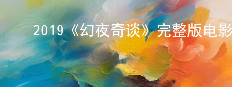 邓汉武的动漫综艺大全,2019《幻夜奇谈》完整版电影/在线观看/百度云-美剧天堂